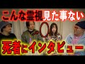 【前代未聞の霊視】死者にインタビュー