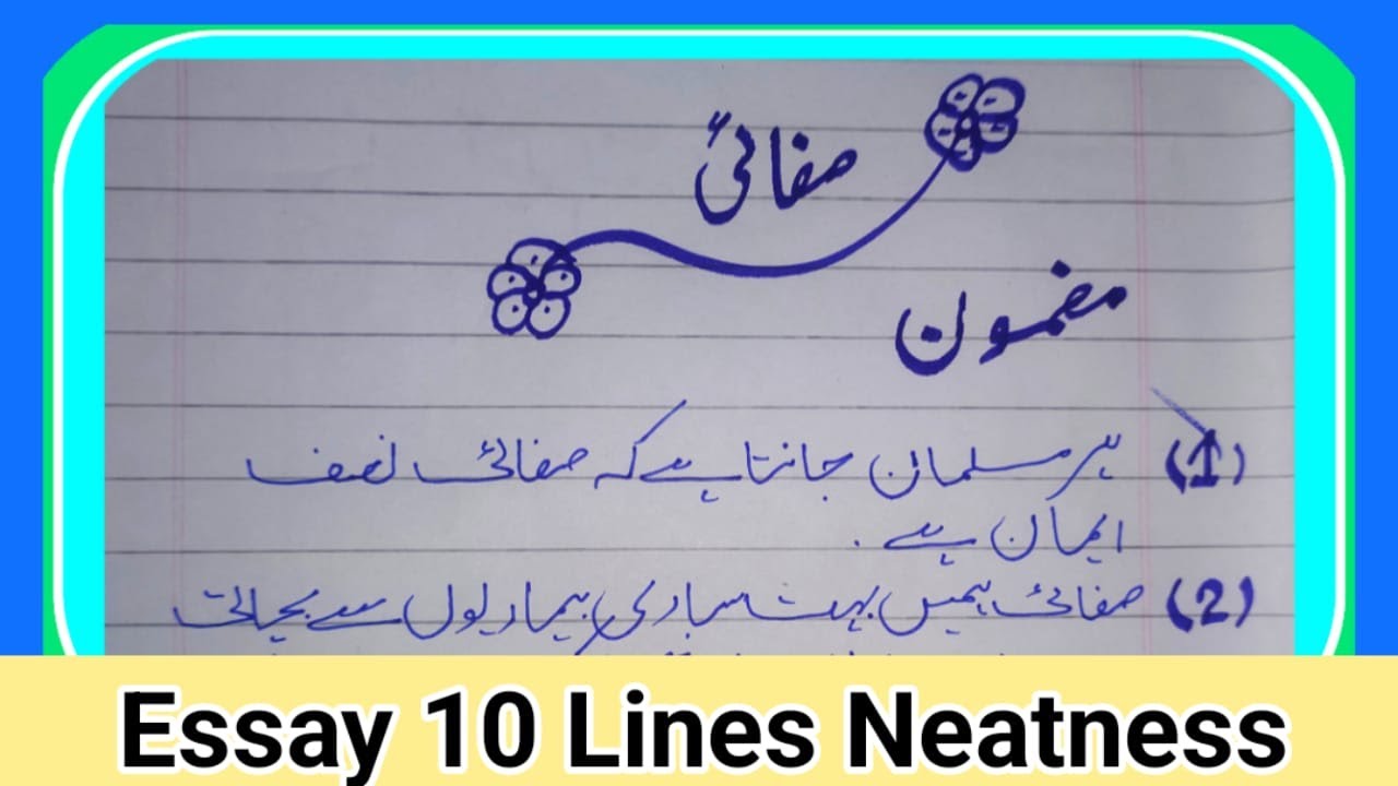 speech in urdu about cleanliness