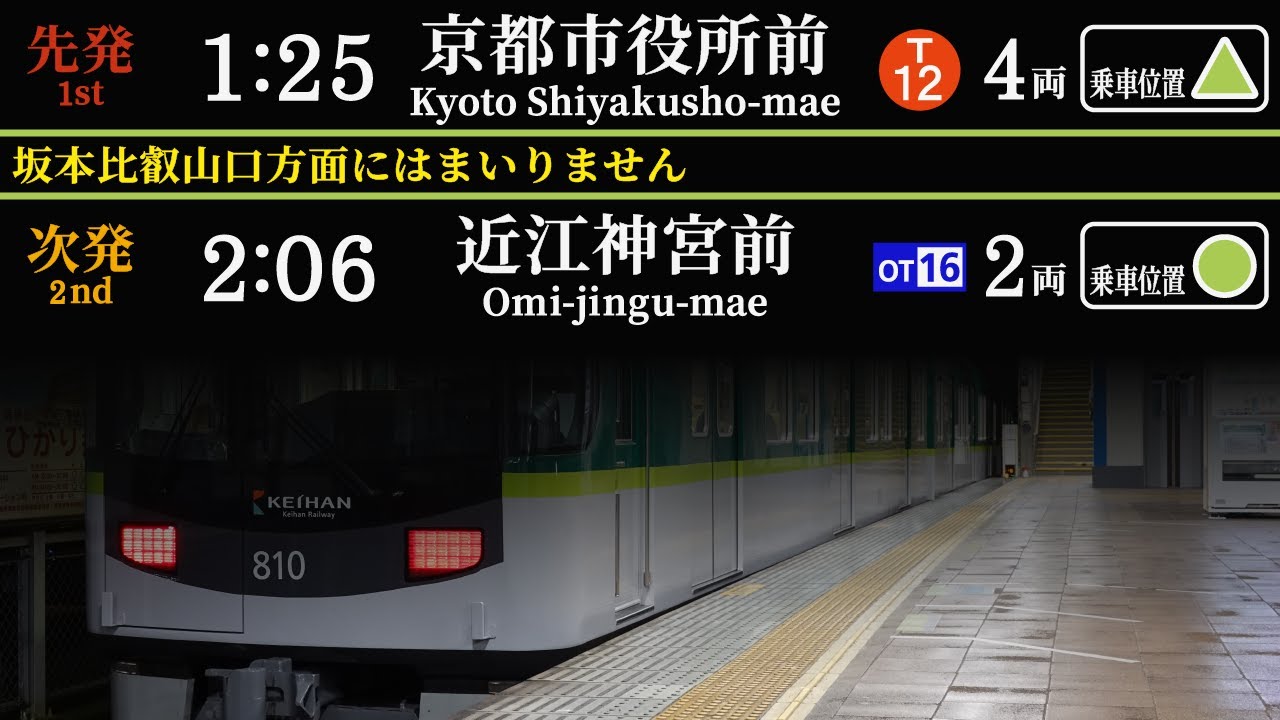 京阪　びわ湖浜大津駅　接近放送　（発車標再現）　四宮行や御陵行など