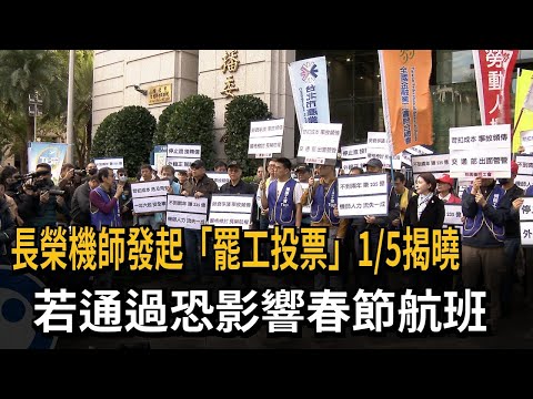 長榮機師發起「罷工投票」1/5揭曉 若通過恐影響春節航班－民視新聞