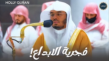 جرية الإبداع لفضيلة الشيخ د. ياسر الدوسري لإمام الحرم المكي (سورة الحج)