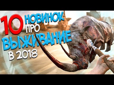 Видео: ТОП 10 НОВЫХ ИГР ПРО ВЫЖИВАНИЕ В 2018 ГОДУ КОТОРЫЕ ТЫ УВИДИШЬ ВПЕРВЫЕ! ВЫЖИВАЛКИ 2018 ГОДА!