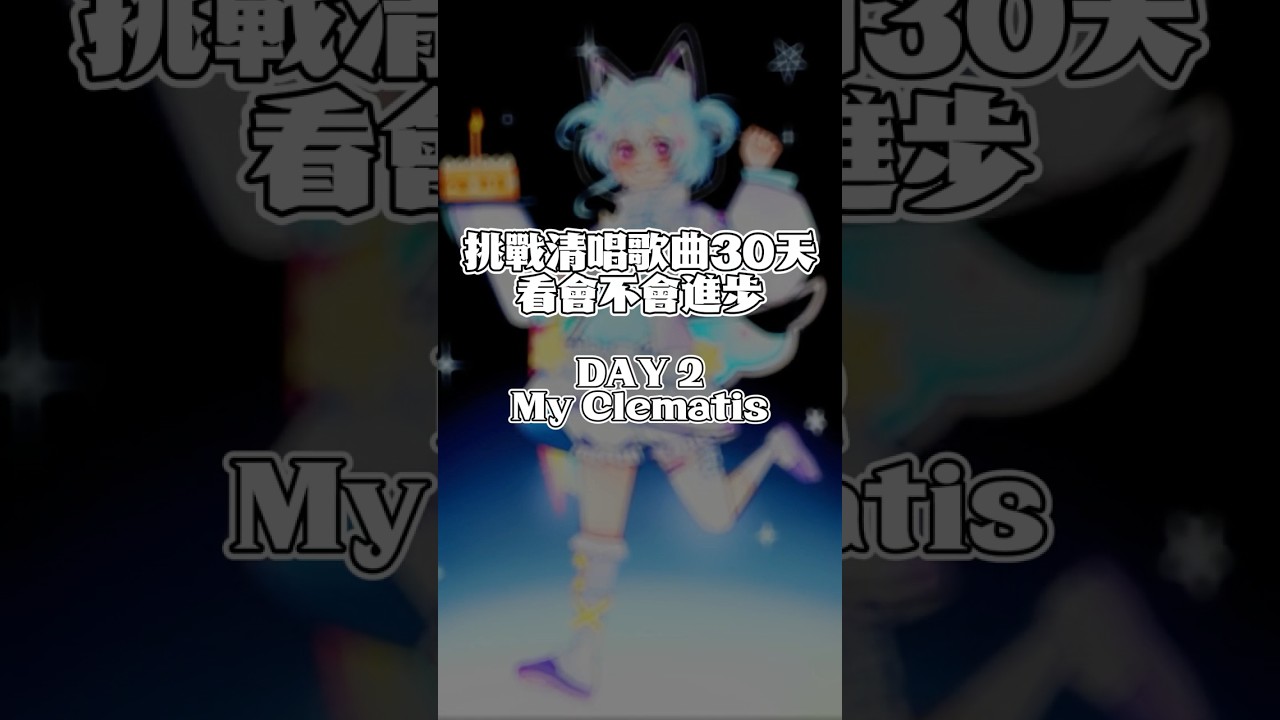 【挑戰清唱歌曲30天】DAY 2 My Clematis #馬來西亞vtuber #新人vtuber #alienstage #shorts | MYViki