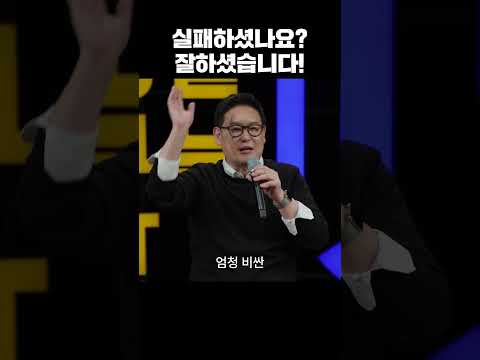 실패하셨나요? 잘하셨습니다!