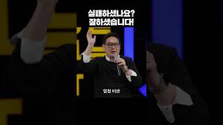 실패하셨나요? 잘하셨습니다!