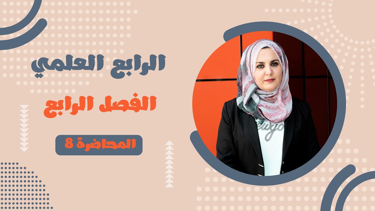 محاضرة 8 فصل رابع ( القطاع الدائري ) رياضيات الرابع العلمي / غيداء طارق الشمري