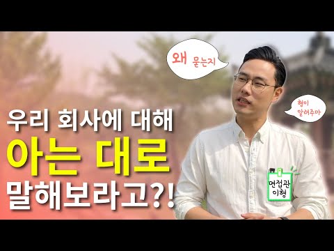 면접관이 밝힌다! 우리회사에 대해 아는대로 말해보시오! 왜묻는거야?