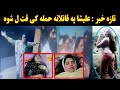 Alisha007 Nan Pa Deera Bedardi Sara Qatl Show علیشا نن په ډیره بی دردی سره قت ل شوه Pashton Time 