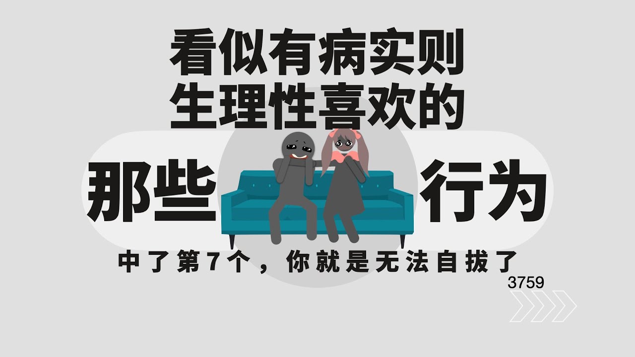 盤點那些看似有病，實則是生理性喜歡的行為