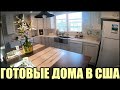 Готовые Дома в США Америке Планировки Цены часть 2 2020