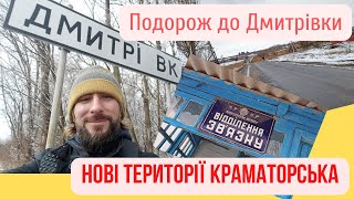 Дмитрівка - нові території Краматорська