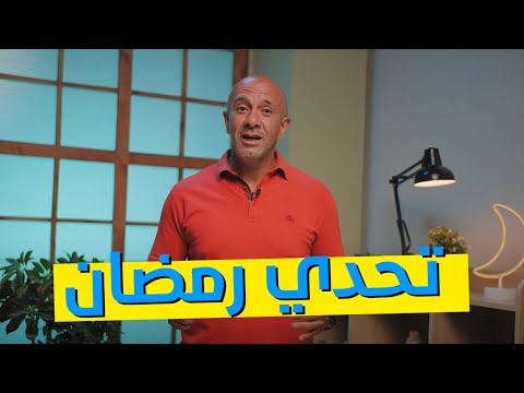 ازاي تستغل تحدي رمضان لتطوير نفسك وتحقيق أهدافك | المدير - ELModeeer
