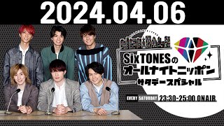 SixTONESのオールナイトニッポンサタデースペシャル 2024.04.06