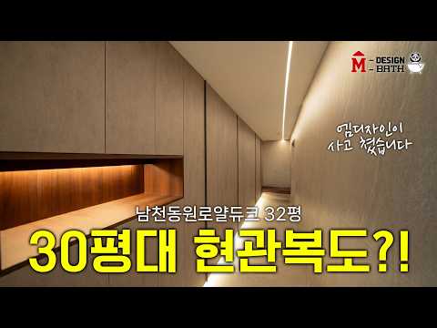 "알아서 해주세요" 한마디에 폭주한 대표님 ㄷㄷ[부산남천동원로얄듀크 32평]ㅣ엠디자인부산