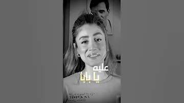 رمش خطاف والسحر اصناف يا بابا فريدة عبيد 
