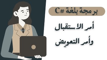 المتغيرات أمر الاستقبال التعويض | دورة برمجة | تعلم اساسيات البرمجة بلغة # C | كورس #C للمبتدئين