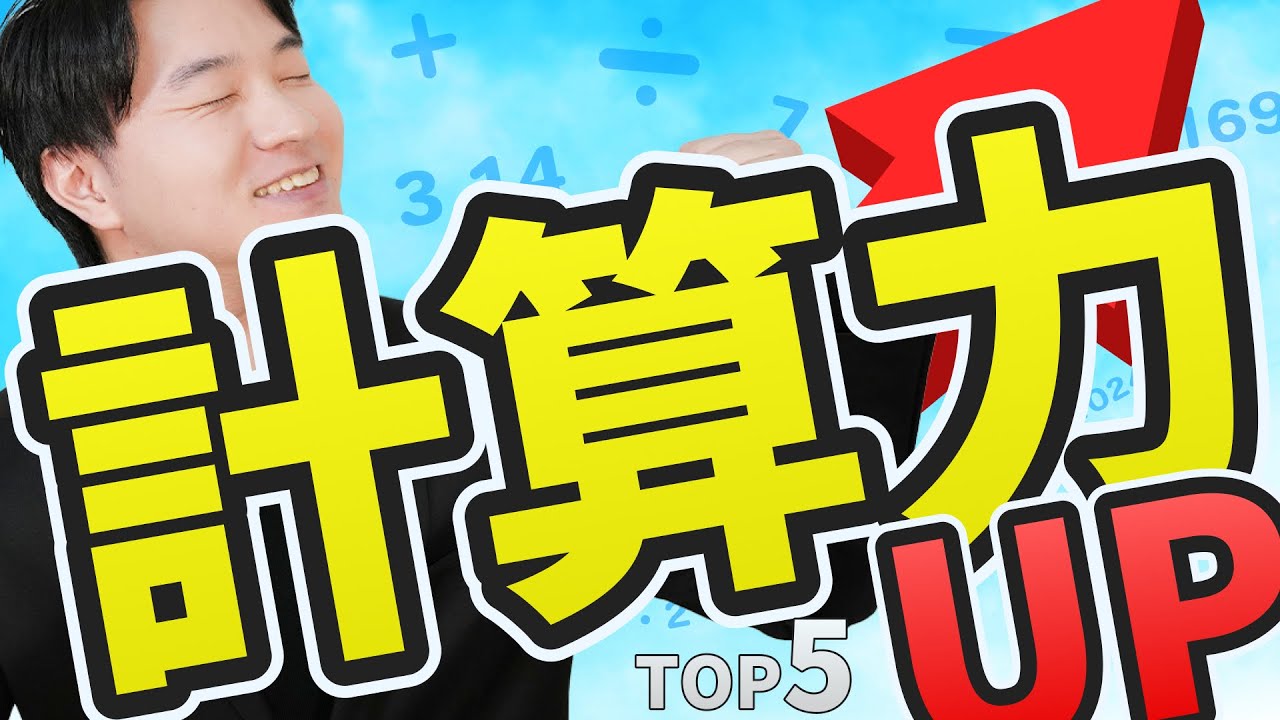 【即実践】計算力を確実に高める方法TOP5