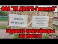 Проблема с мусорными контейнерами