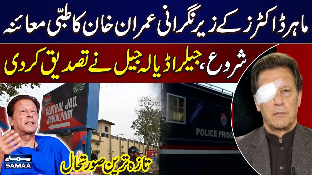 Imran Khan’s Medical Treatment | PTI Founder Undergoes Medical Examination at Adiala Jail | SAMAA TV