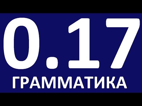 Грамматика Английского Языка С Нуля Урок 17 Английский Для Начинающих Уроки Английского Языка