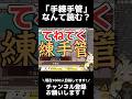【#漢字でgo 】「手練手管」読んでみた #shorts #新人vtuber #個人vtuber #バズりたい #バズれ #おすすめにのりたい