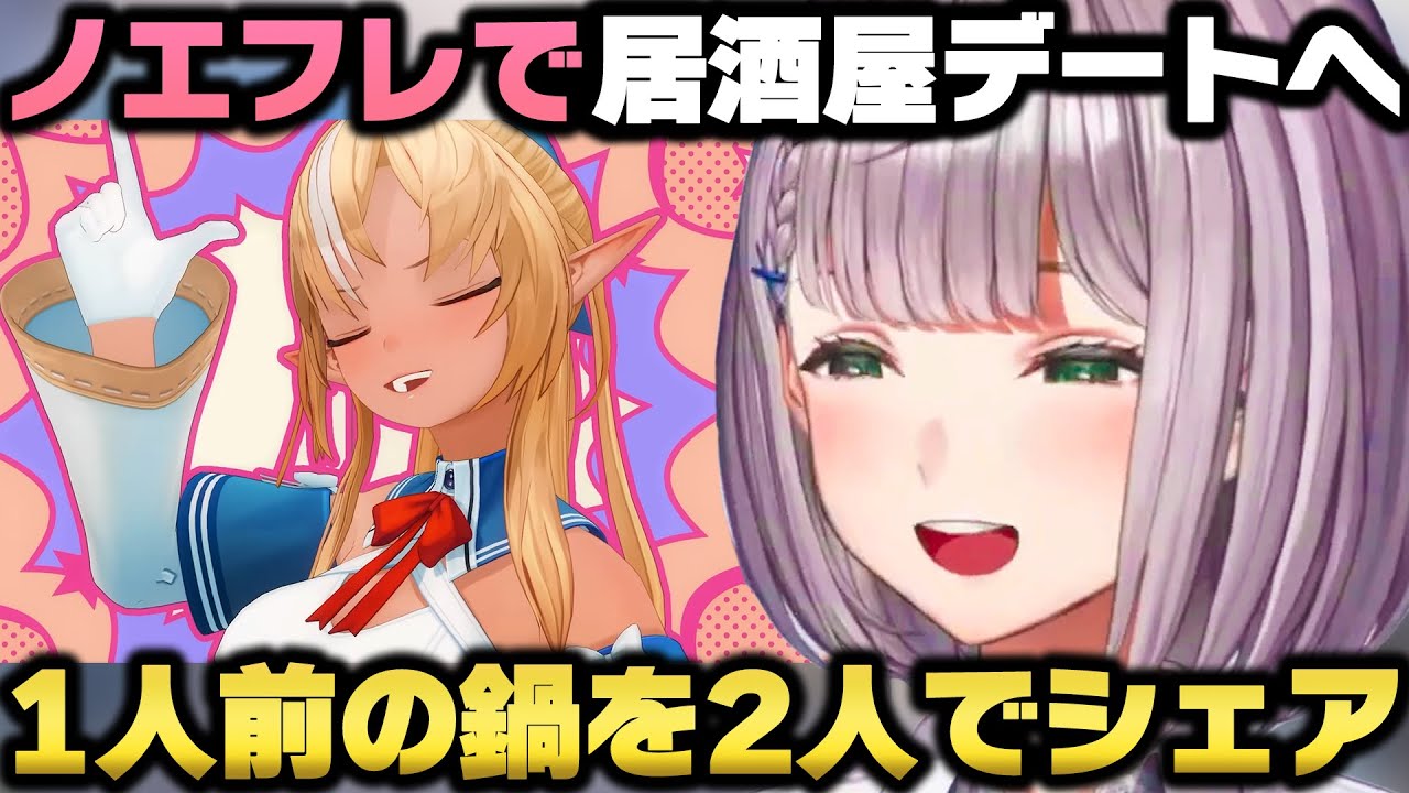 フレアとコラボは少ないが裏では居酒屋デートしたり相思相愛な事を語る白銀ノエル【ホロライブ切り抜き/不知火フレア/さくらみこ/ノエフレ】