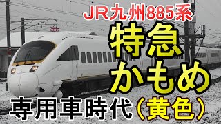 (黄色帯) 特急白いかもめ走行シーン集 JR九州885系特急電車(1次車)