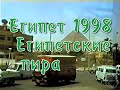 Египет 1998. Египетские пирамиды