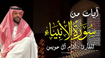 تلاوة خاشعة لـ بعض الآيات من سورة الأنبياء بـ صوت القارئ أكرم آل حويس