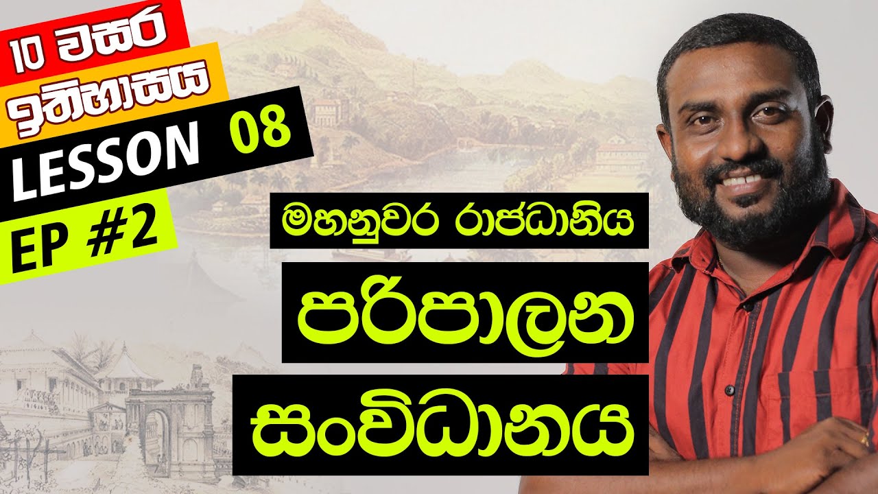 Grade 10  History Sinhala Medium | O/L History 2021 | LESSON 8 | EPISODE 2 | New Syllabus