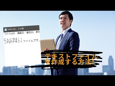 Windows 10でテキストファイルを作成する方法！