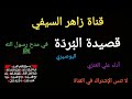 قصيدة البردة للبوصيري أداء علي العنزي