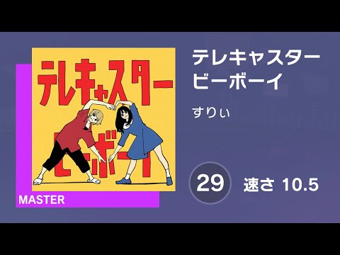 [プロセカ] テレキャスタービーボーイ (MASTER 29) AUTO 譜面確認用 (速さ10.5)