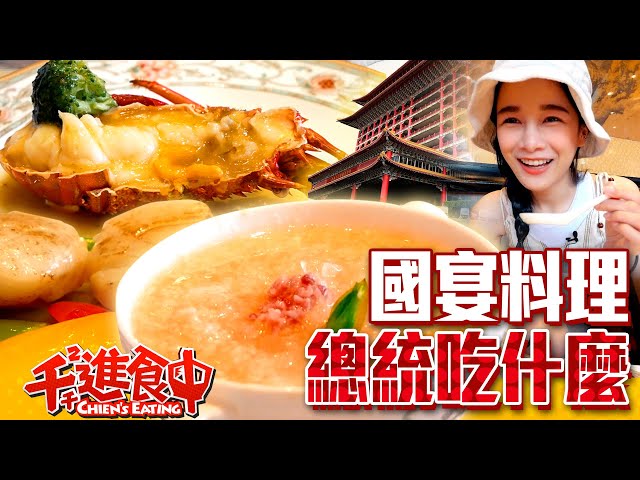 【千千進食中】總統們宴客都吃什麼？圓山飯店國宴餐！神秘東密道大公開！