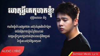 Video thumbnail of "ហេតុអ្វីគេកុហកខ្ញុំ- Nico"