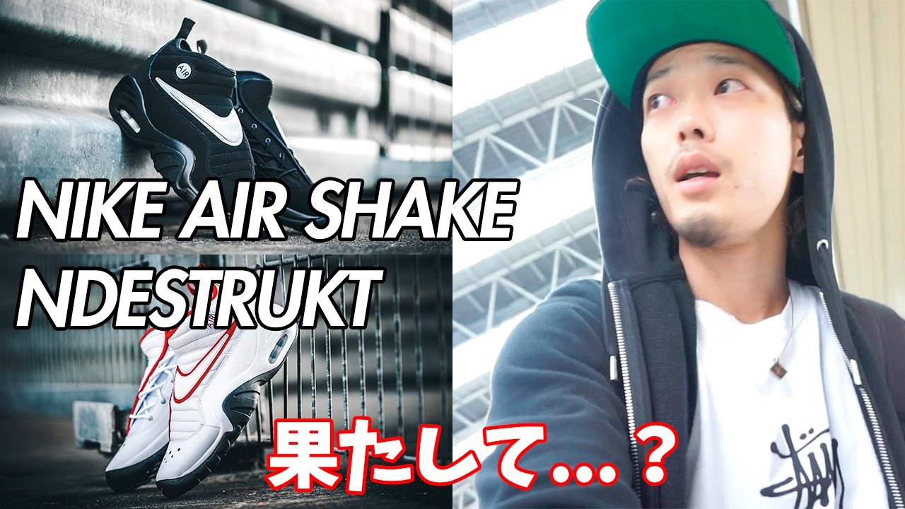 スニーカー/ビログ】NIKE AIR SHAKE NDESTRUKTは果たして...？(ナイキ 