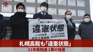 札幌高裁も「違憲状態」 21年衆院選、1票の格差