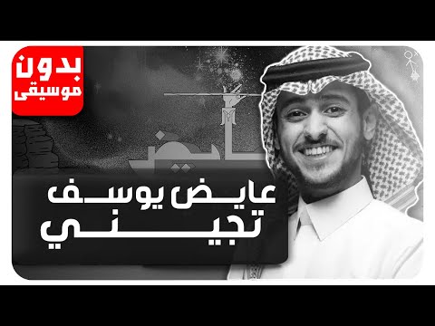 عايض تجيني بدون موسيقى جودة عالية