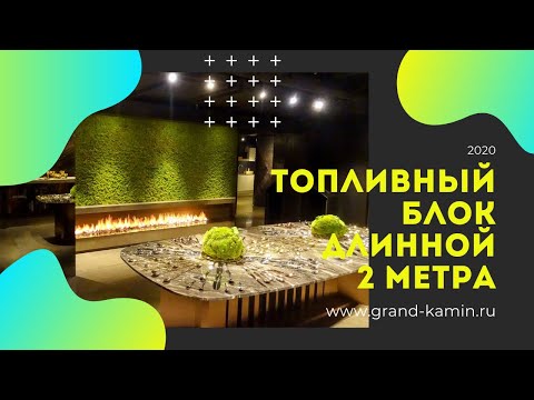 Топливный блок БИОКАМИНА