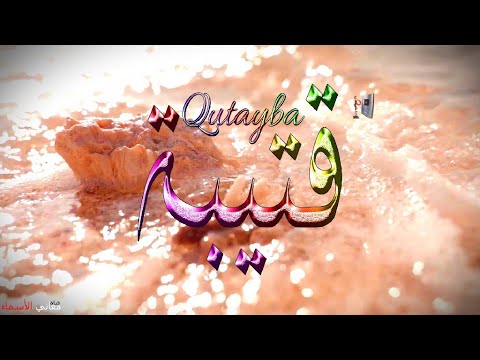 فيديو: هل تعني كلمة كتيبة؟