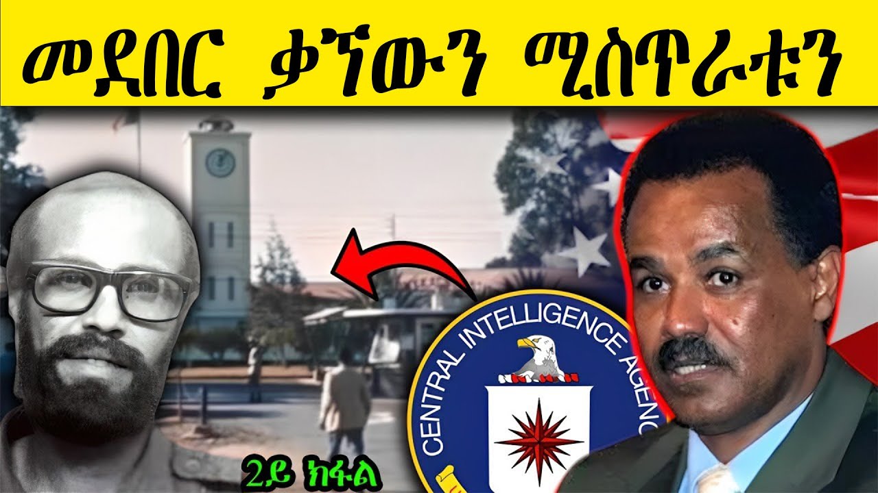 ERIPM | መደበር ቃኘውን ሚስጥራቱን ~  2ይ ክፋል