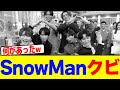 SnowManクビwwwwwwwwwwwwwwwwwwwwwwwwwwwwwwwwwwwwwwwwwwwwwwwwwwwwwwwwwwwwwwwwwwwww【2chまとめ】【2chスレ】【5chスレ】
