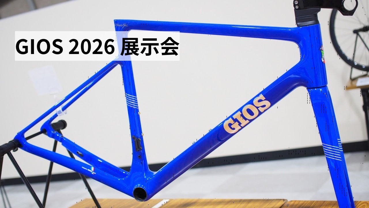 GIOS FELLEO 2023フレーム　3日で削除します We visited the GIOS 2026 model exhibition! Check out the new