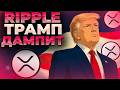 RIPPLE ТРАМП ДАМПИТ! XRP НА ЯПОНСКОЙ ФОНДОВОЙ БИРЖЕ! XRP 2$ СКОРО?