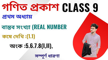 L1.5 |CLASS 9|অংক |MATH |বাস্তব সংখ্যা |REAL NUMBERS |গণিত প্রকাশ |WBBSE |কষে দেখি (1.1)5,6,7,8(i,ii