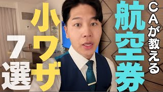 [Cabin attendant's advice] 7 things to be extremely careful of when buying an airline ticket