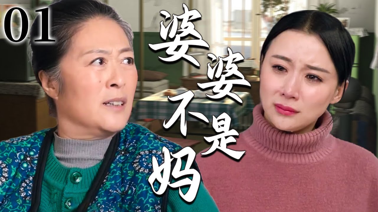 【超好看家庭剧】婆婆不是妈 01 | 新儿媳刚嫁进婆家门，竟遭婆婆百般挑剔瞧不上，那一刻才懂婆婆终究不是妈！