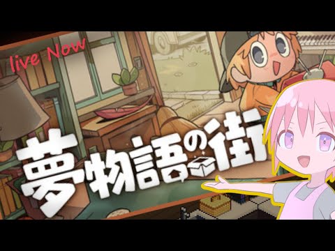 【夢物語の街】夢を見に来ました【Vtuber】