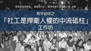16AUG2014和平佔中之「社工是捍衛人權的中流砥柱」工作坊 P1