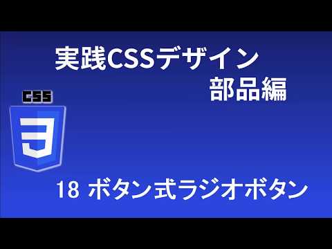 実践CSSデザイン部品編   レッスン18 ボタン式ラジオボタン